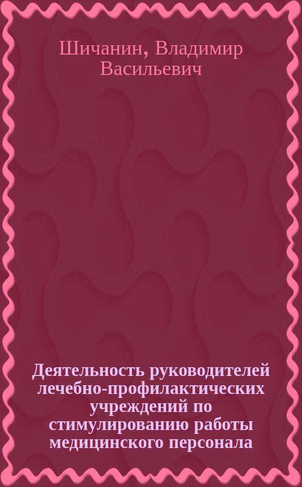 Деятельность руководителей лечебно-профилактических учреждений по стимулированию работы медицинского персонала