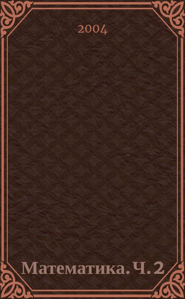 Математика. Ч. 2