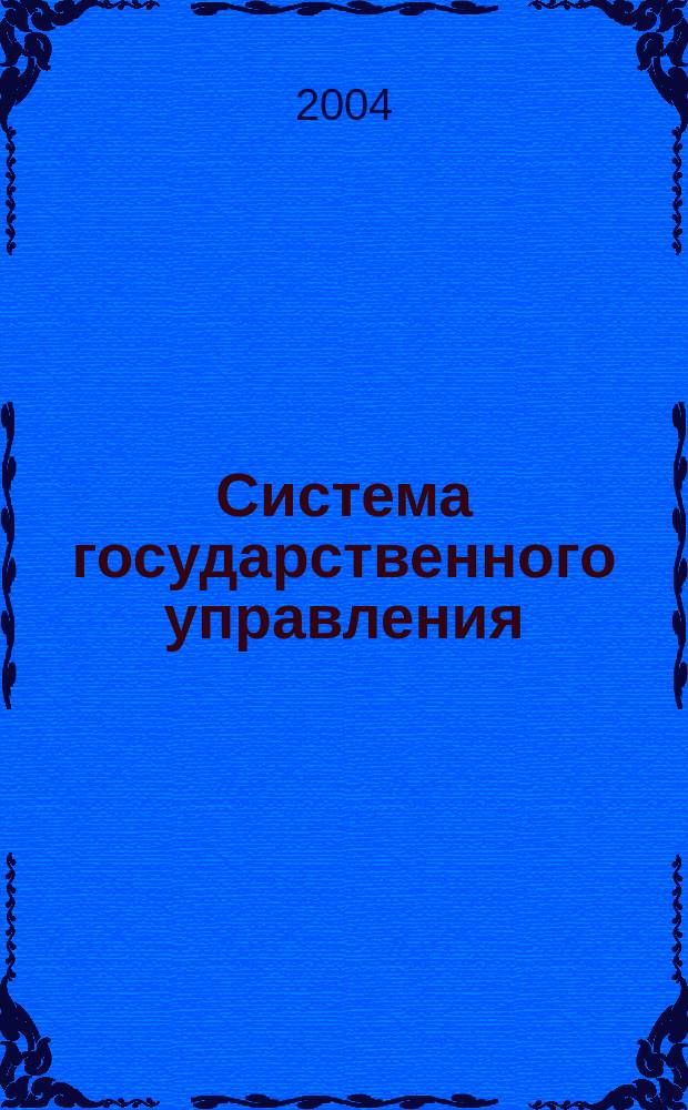Система государственного управления : учебное пособие по специальности 061000 "Государственное и муниципальное управление"