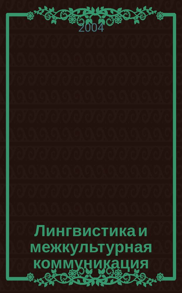 Лингвистика и межкультурная коммуникация : материалы регион. науч. конф. Поволжья и Сев.-Кавказ. региона, г. Волгоград, 19-21 апр. 2004 г