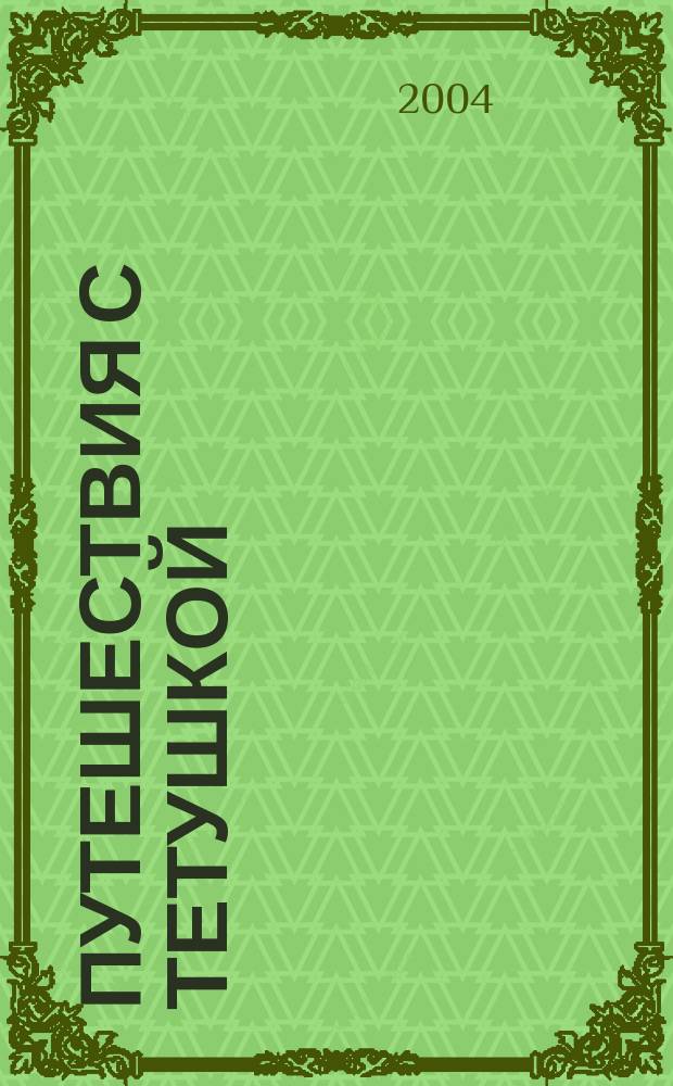 Путешествия с тетушкой : роман