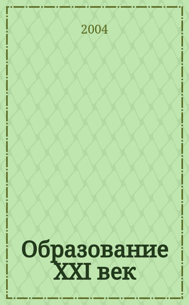 Образование XXI век: профессиональный рост специалиста в условиях дистанционного повышения квалификации : материалы первой науч.-практ. конф. (Кингисепп, май, 2003)