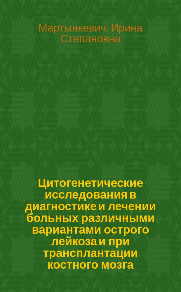 Цитогенетические исследования в диагностике и лечении больных различными вариантами острого лейкоза и при трансплантации костного мозга : автореф. дис. на соиск. учен. степ. к.б.н. : спец. 14.00.29