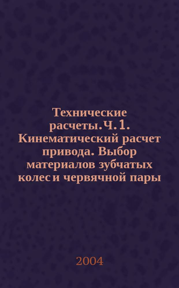 Технические расчеты. Ч. 1. Кинематический расчет привода. Выбор материалов зубчатых колес и червячной пары. Определение допускаемых напряжений