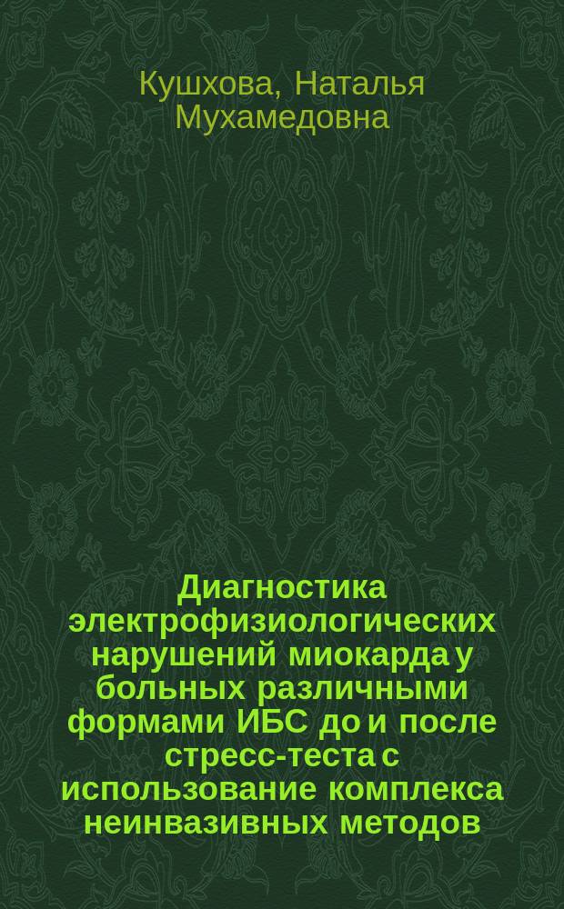 Диагностика электрофизиологических нарушений миокарда у больных различными формами ИБС до и после стресс-теста с использование комплекса неинвазивных методов : автореф. дис. на соиск. учен. степ. к.м.н. : спец. 14.00.06