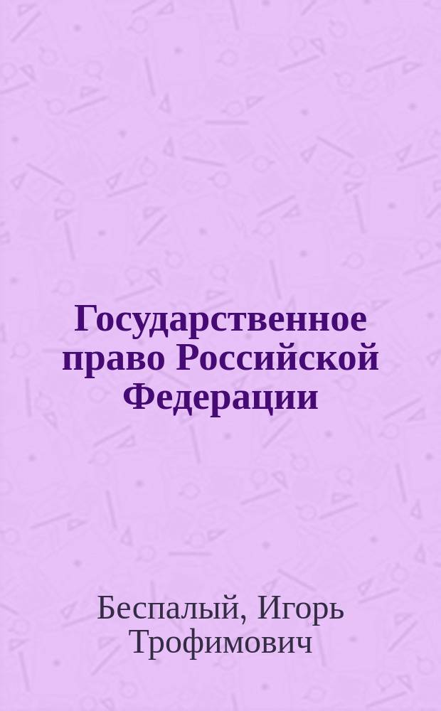 Государственное право Российской Федерации : учебное пособие