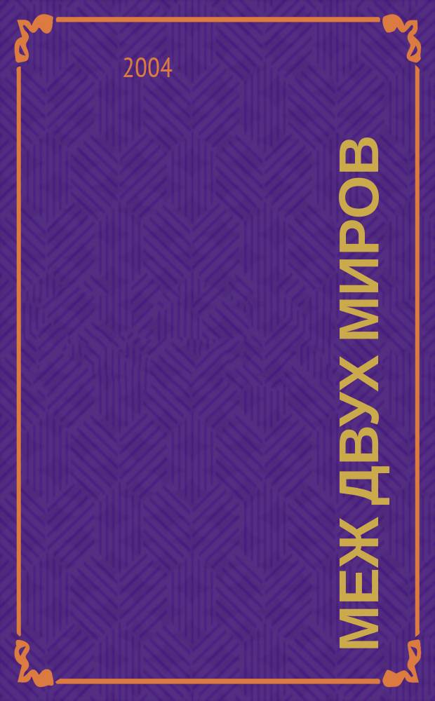 Меж двух миров