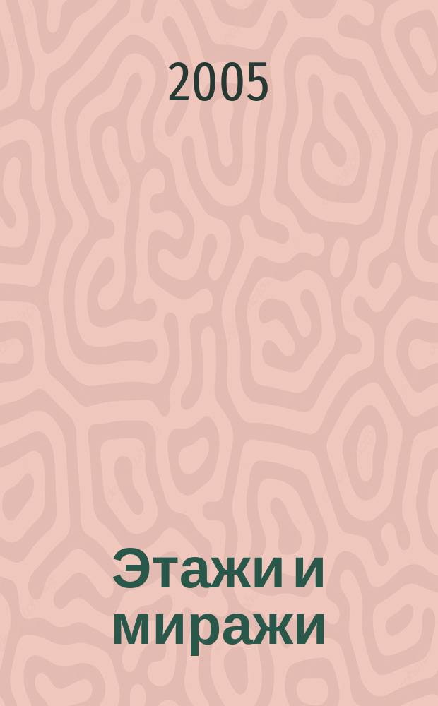 Этажи и миражи : сборник