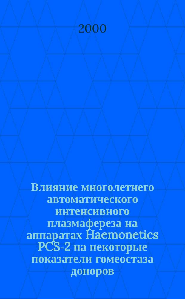 Влияние многолетнего автоматического интенсивного плазмафереза на аппаратах Haemonetics PCS-2 на некоторые показатели гомеостаза доноров : автореф. дис. на соиск. учен. степ. к.м.н. : спец. 14.00.29