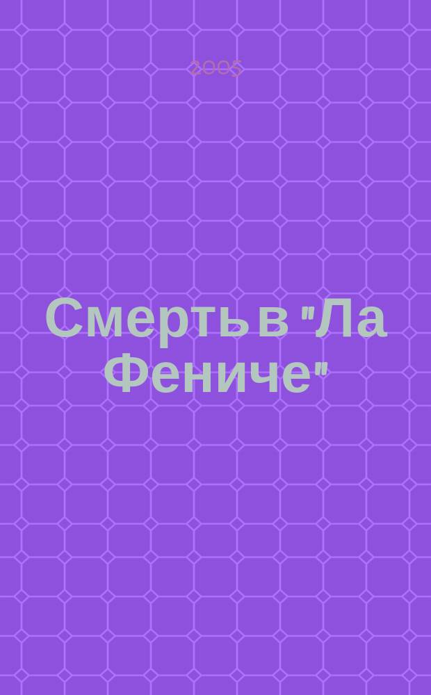 Смерть в "Ла Фениче" : роман