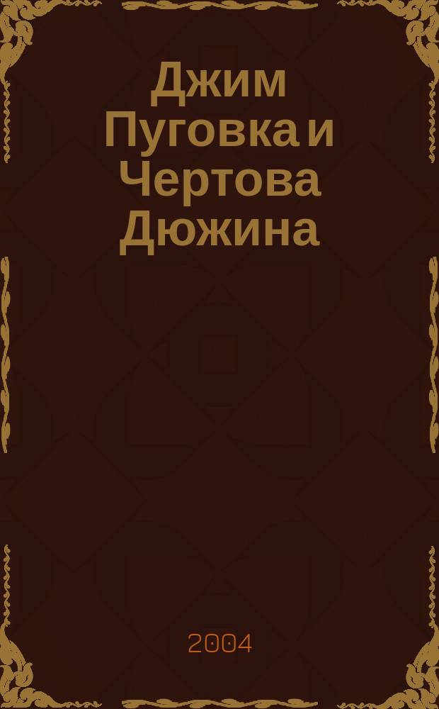 Джим Пуговка и Чертова Дюжина : большое морское сражение с пиратами : повесть-сказка : для детей младшего и среднего школьного возраста