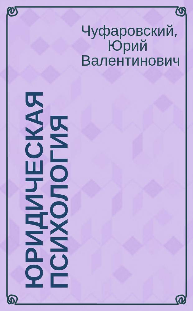 Юридическая психология : краткий курс : учебно-методическое пособие