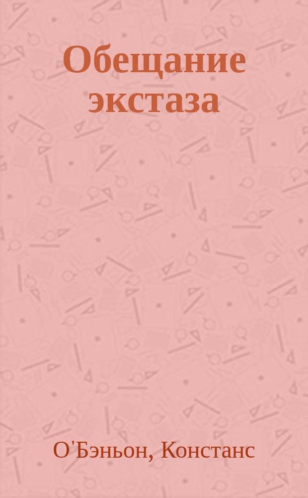 Обещание экстаза : роман