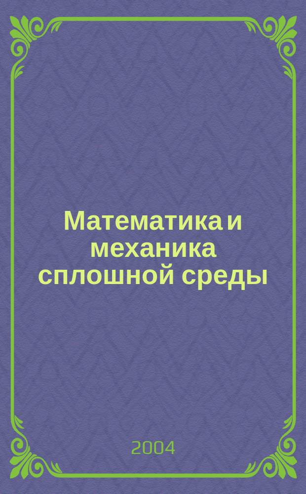 Математика и механика сплошной среды : Сб. ст.