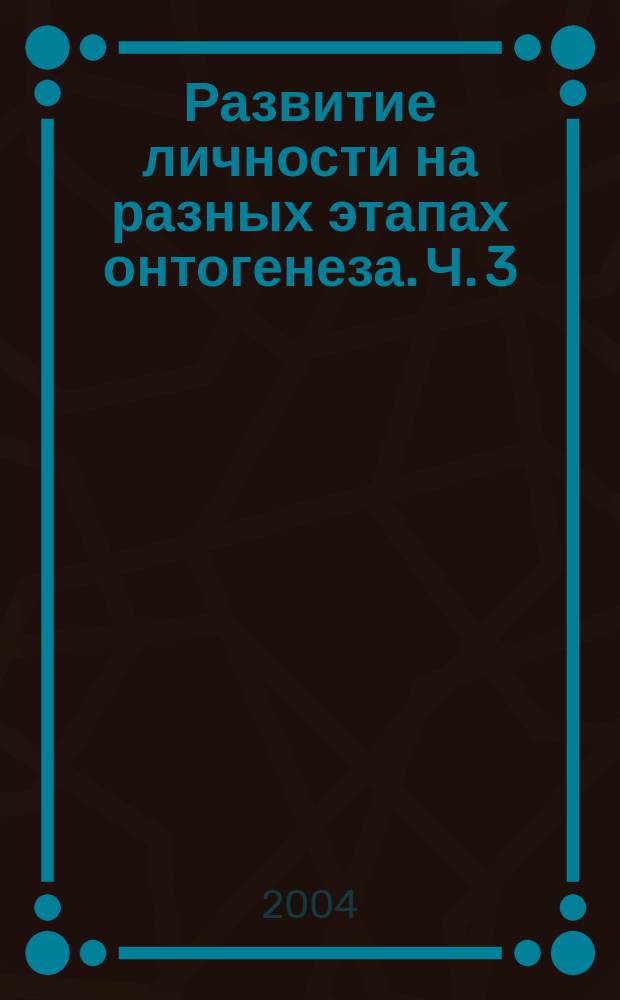 Развитие личности на разных этапах онтогенеза. Ч. 3