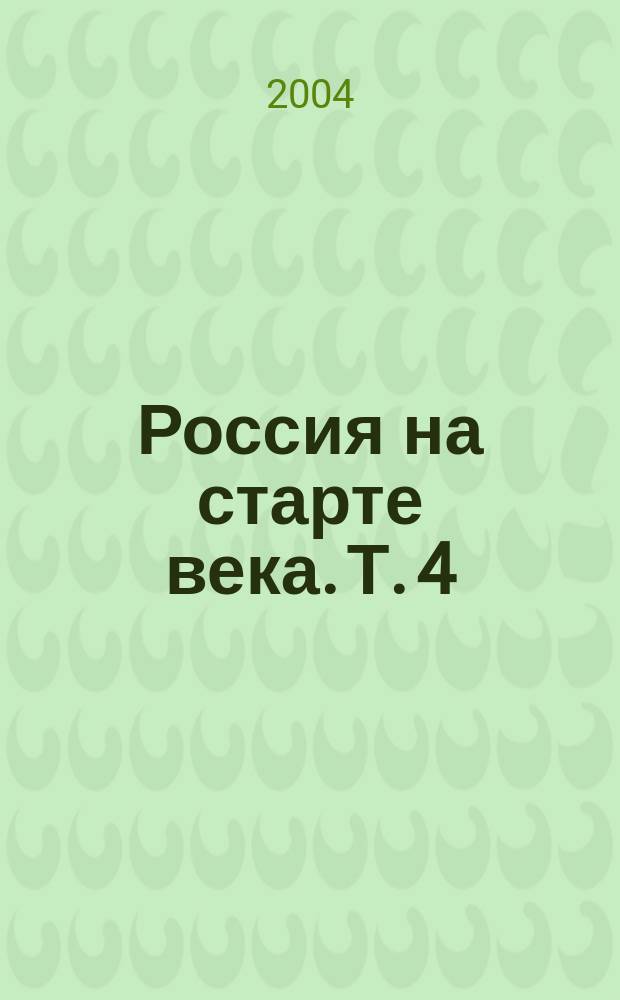 Россия на старте века. Т. 4 : Год 2003-й