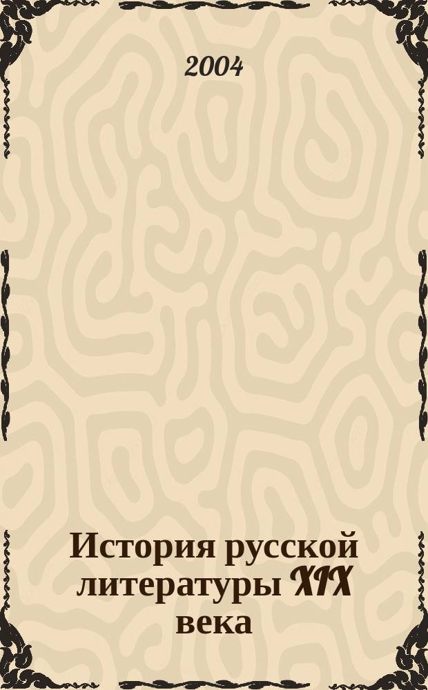 История русской литературы XIX века : учеб.-метод. пособие для студентов специальности 032900 - Рус. яз. и лит