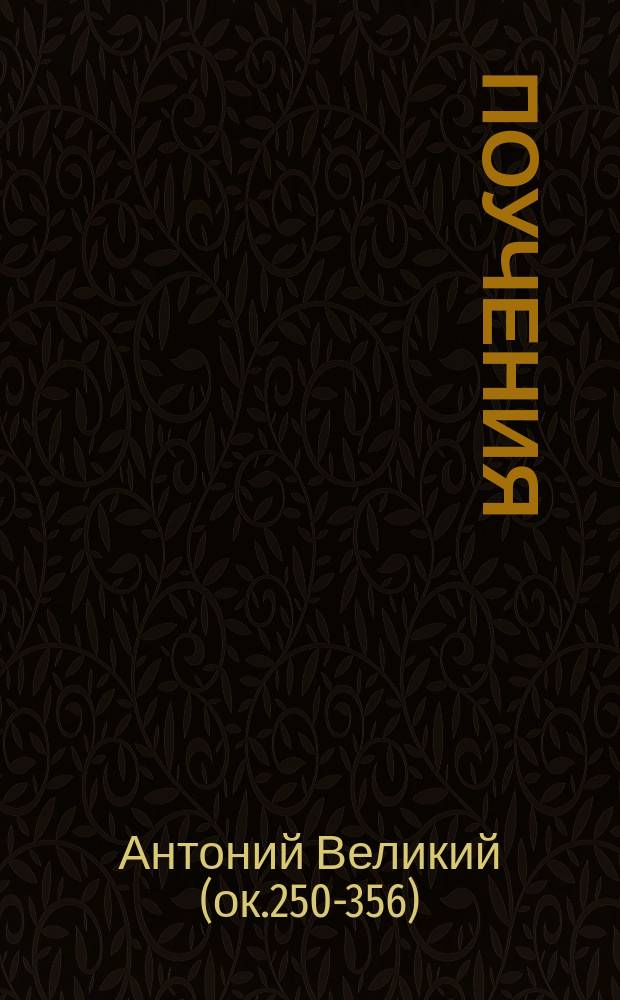 Поучения