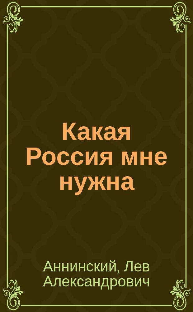 Какая Россия мне нужна