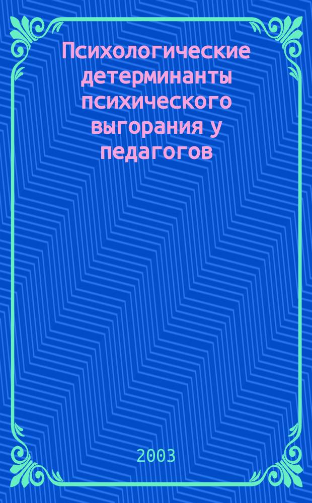 Психологические детерминанты психического выгорания у педагогов : автореф. дис. на соиск. учен. степ. к.психол.н. : спец. 19.00.07