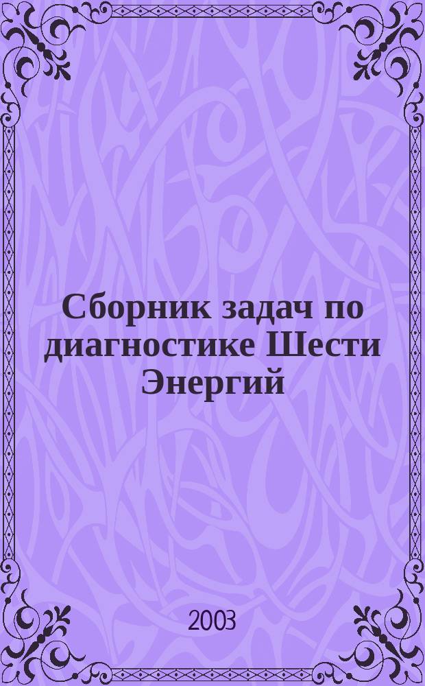 Сборник задач по диагностике Шести Энергий
