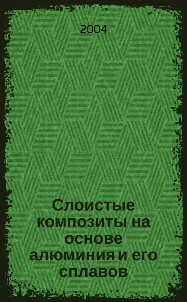 Слоистые композиты на основе алюминия и его сплавов