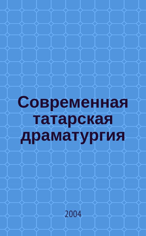 Современная татарская драматургия: 1985 - 2000 гг. (концепция эпохи и героя) : Автореф. дис. на соиск. учен. степ. к.филол.н. : спец. 10.01.02
