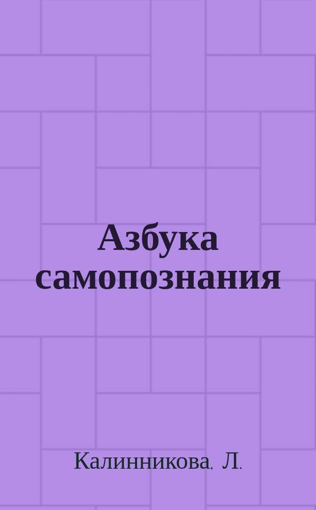 Азбука самопознания : упражнения для познания себя. Советы, как достичь успеха