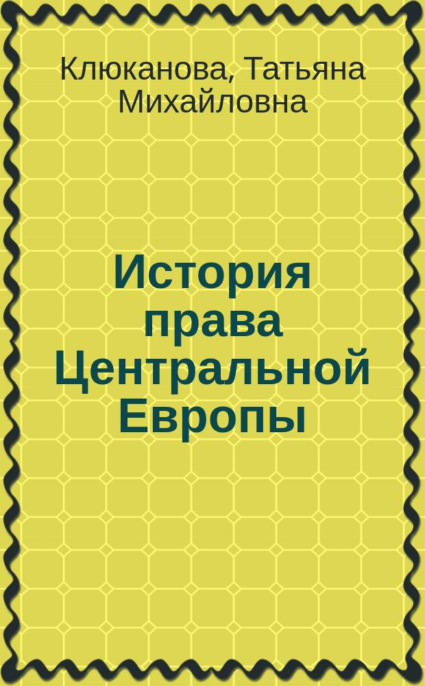 История права Центральной Европы : науч.-культурол. очерк