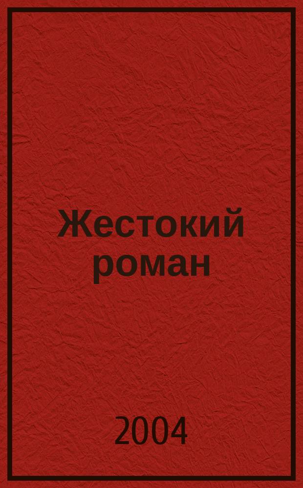Жестокий роман : роман