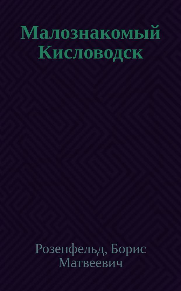 Малознакомый Кисловодск
