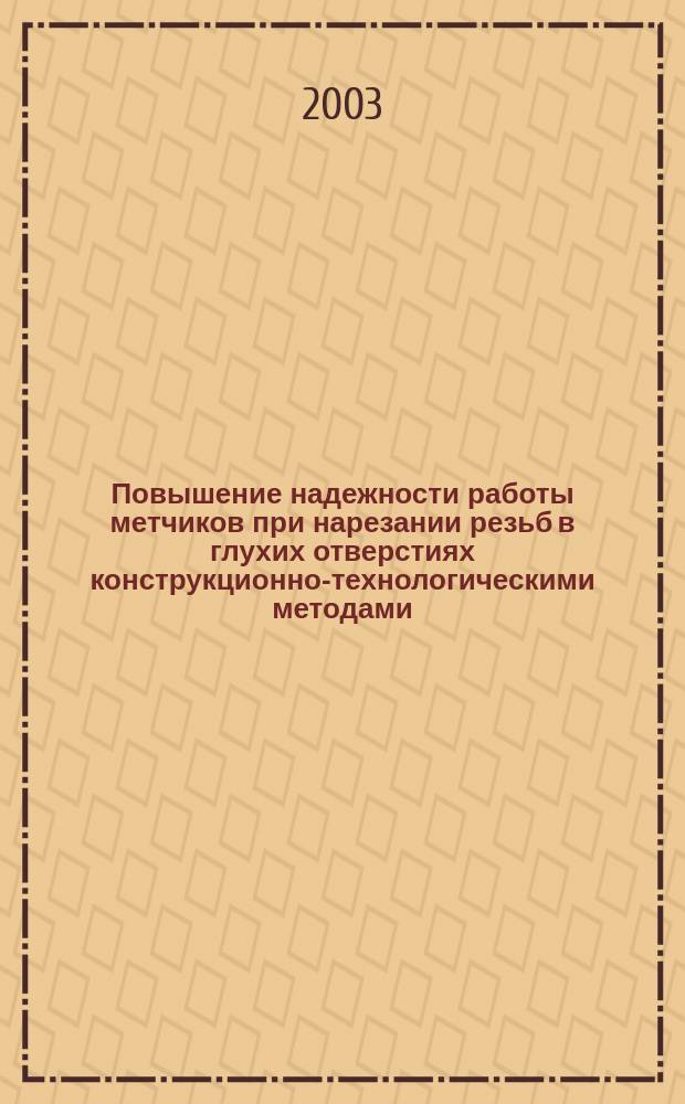 Повышение надежности работы метчиков при нарезании резьб в глухих отверстиях конструкционно-технологическими методами : автореф. дис. на соиск. учен. степ. к.т.н. : спец. 05.03.01