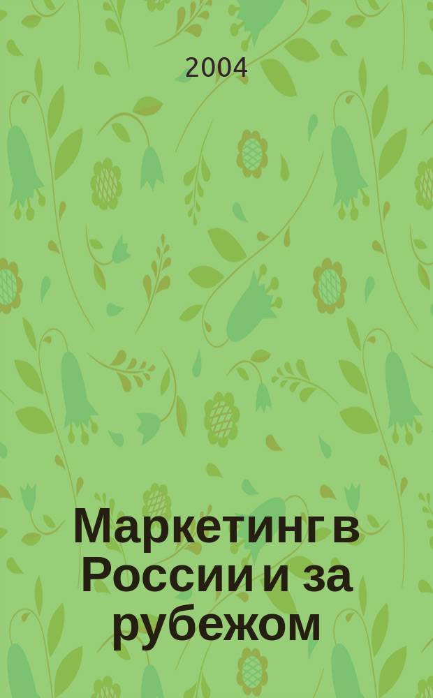 Маркетинг в России и за рубежом: Образование. Компетентность. Эффективность бизнеса. Ч. 2