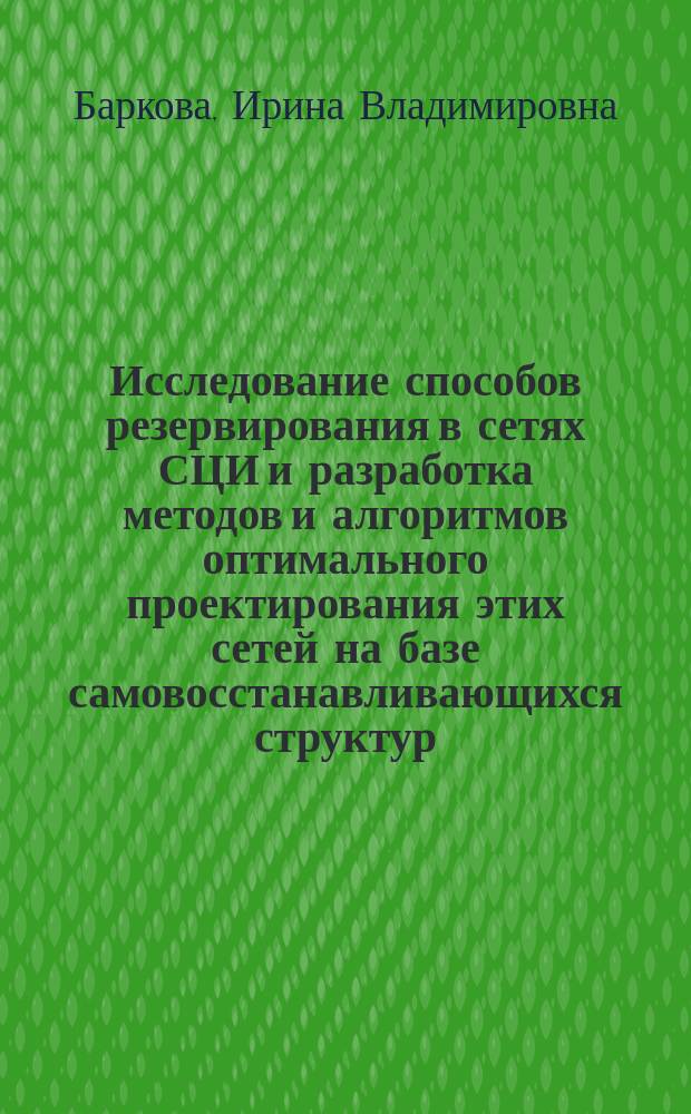 Исследование способов резервирования в сетях СЦИ и разработка методов и алгоритмов оптимального проектирования этих сетей на базе самовосстанавливающихся структур : автореф. дис. на соиск. учен. степ. к.т.н. : спец. 05.12.13