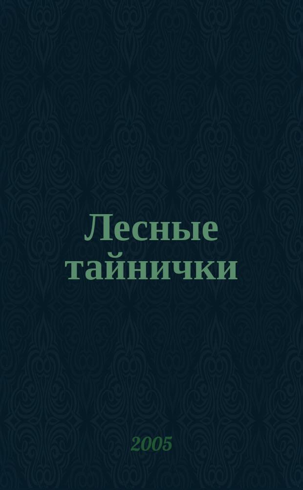 Лесные тайнички : рассказы : для среднего школьного возраста