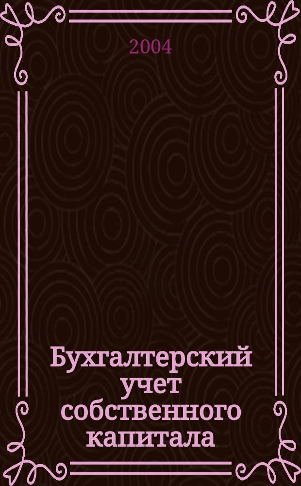Бухгалтерский учет собственного капитала : автореф. дис. на соиск. учен. степ. к.э.н. : спец. 08.00.12