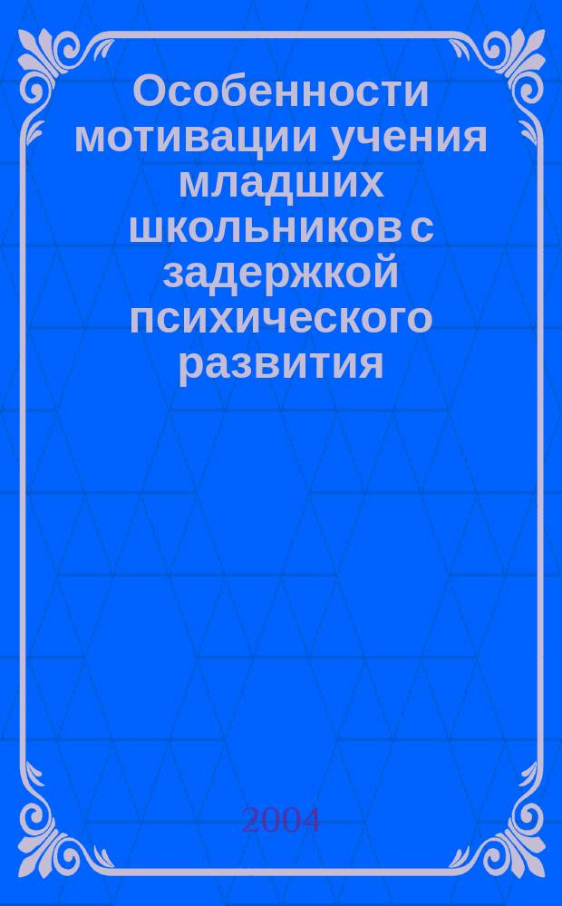 Особенности мотивации учения младших школьников с задержкой психического развития : автореф. дис. на соиск. учен. степ. к.психол.н. : спец. 19.00.10