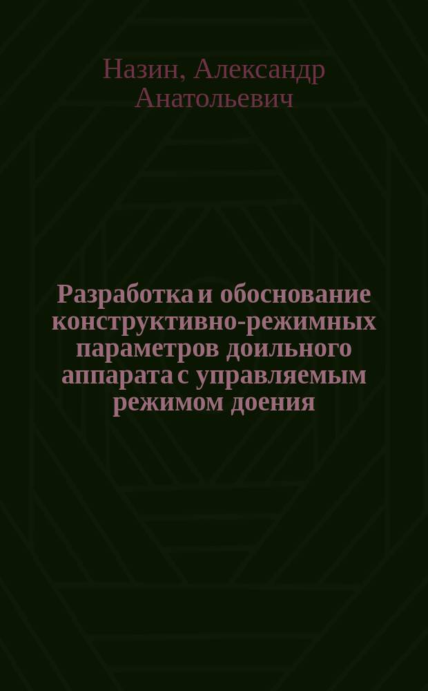 Разработка и обоснование конструктивно-режимных параметров доильного аппарата с управляемым режимом доения : автореф. дис. на соиск. учен. степ. к.т.н. : спец. 05.20.01