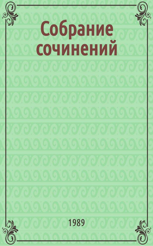 Собрание сочинений
