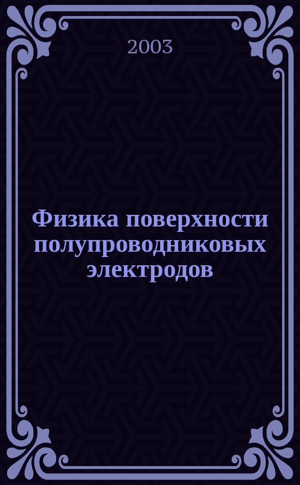 Физика поверхности полупроводниковых электродов