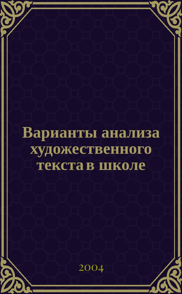 Варианты анализа художественного текста в школе : пособие для учителя