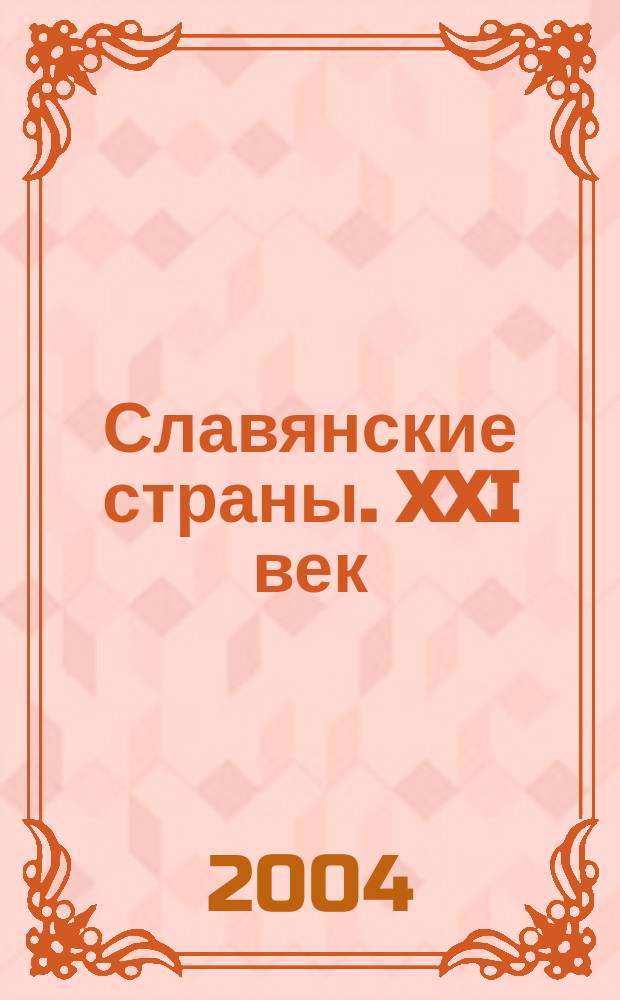 Славянские страны. XXI век