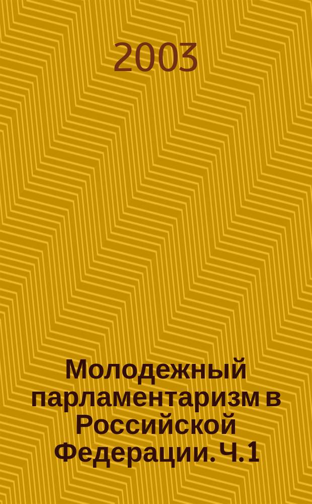 Молодежный парламентаризм в Российской Федерации. Ч. 1 : Официальные документы