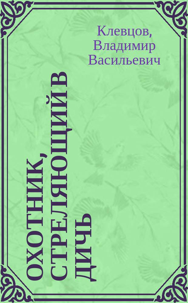 Охотник, стреляющий в дичь : рассказы и повесть