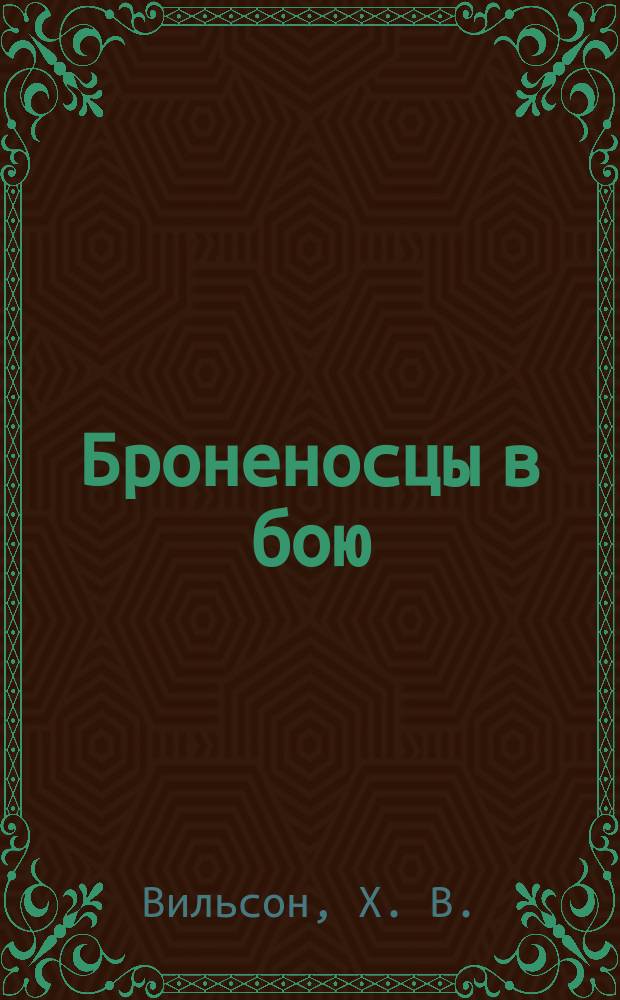 Броненосцы в бою : Лисское сражение 20 июля 1866 года : очерк военно-морских действий с 1855 по 1895 год : перевод с английского