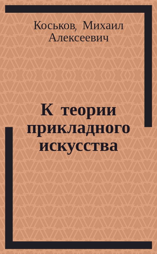 К теории прикладного искусства