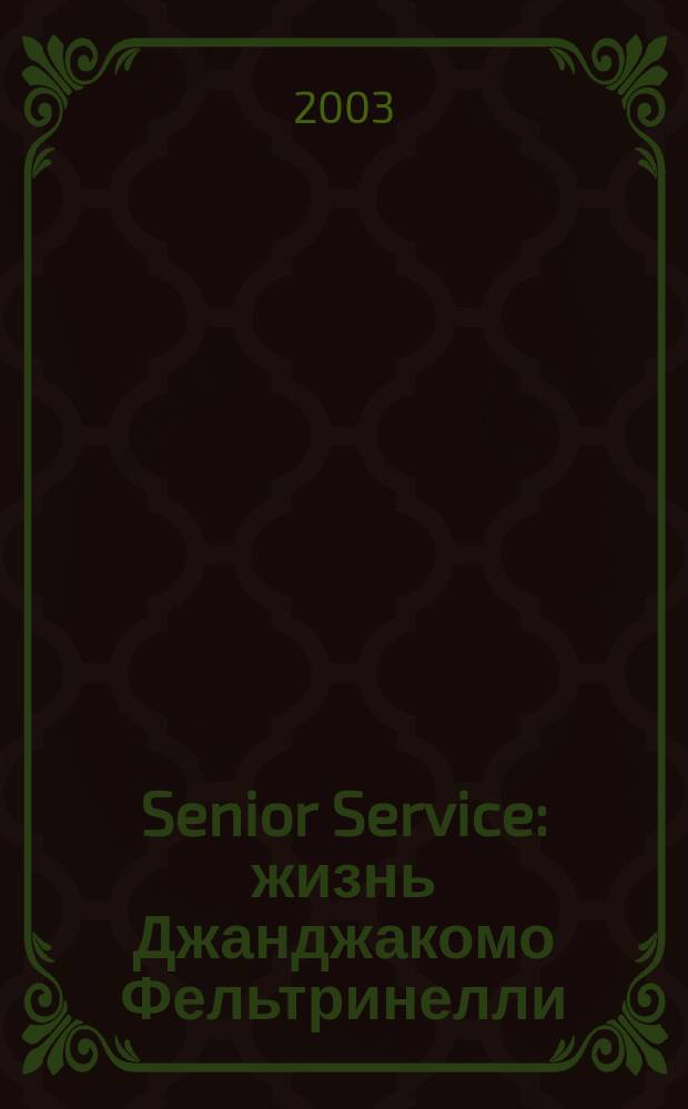 Senior Service : жизнь Джанджакомо Фельтринелли