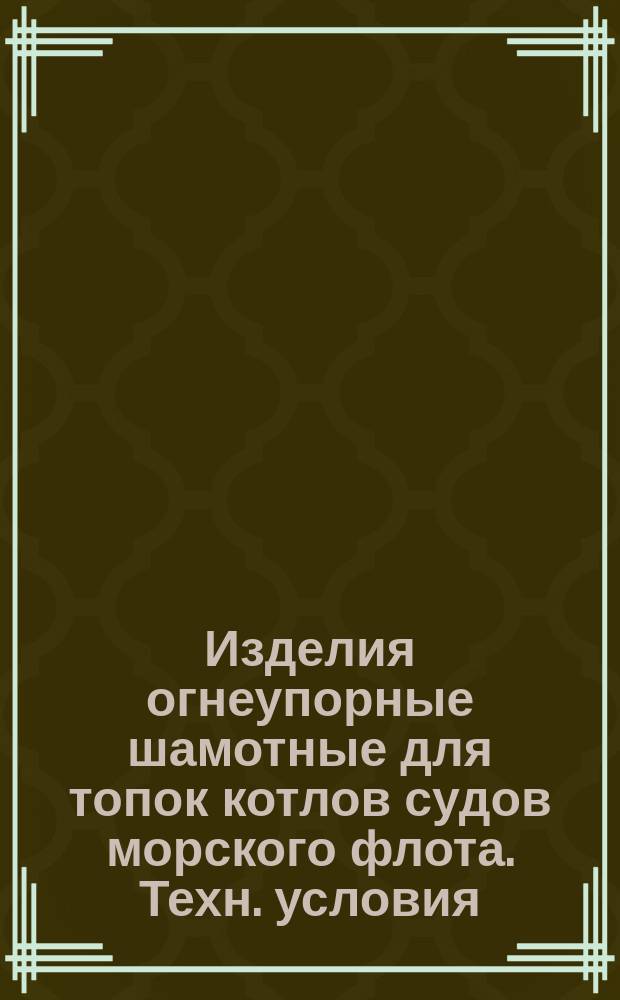 Изделия огнеупорные шамотные для топок котлов судов морского флота. Техн. условия
