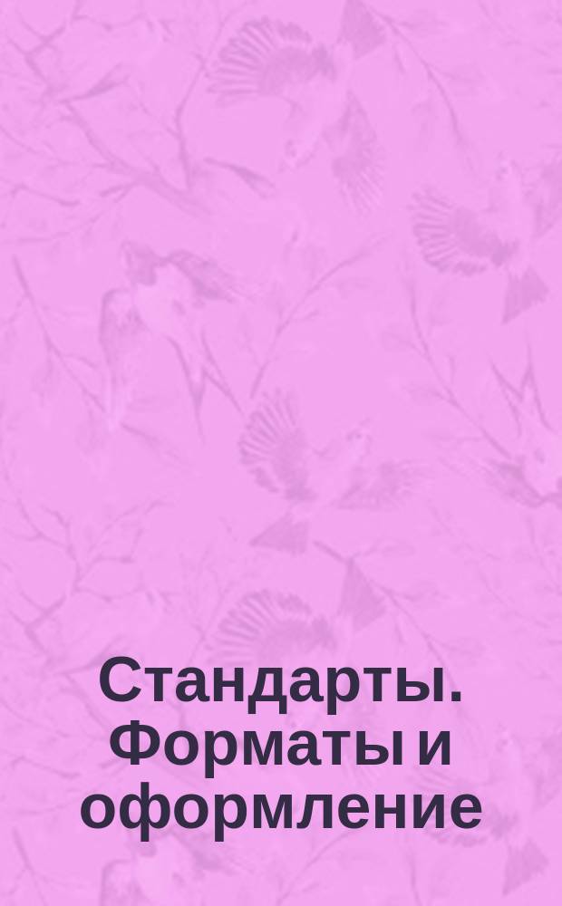 Стандаpты. Фоpматы и офоpмление