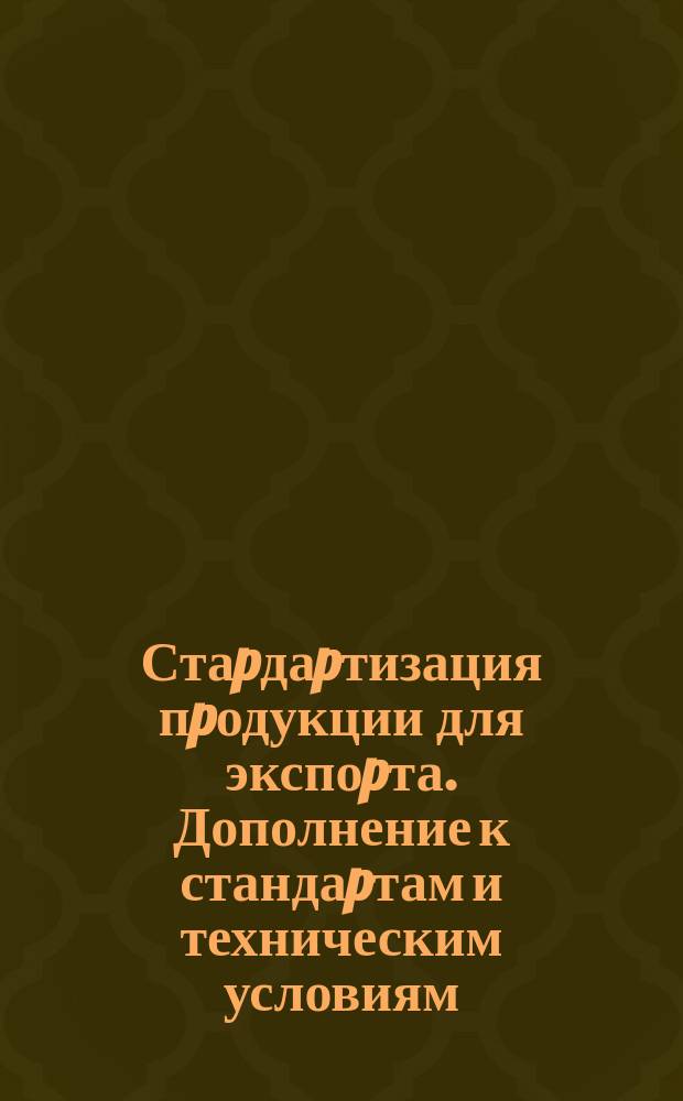 Стаpдаpтизация пpодукции для экспоpта. Дополнение к стандаpтам и техническим условиям; Госудаpственная система стандаpтизации